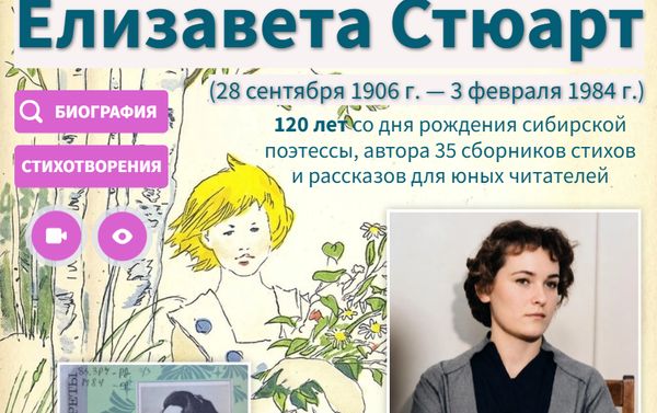 120 лет со дня рождения сибирской поэтессы Елизаветы Стюарт
